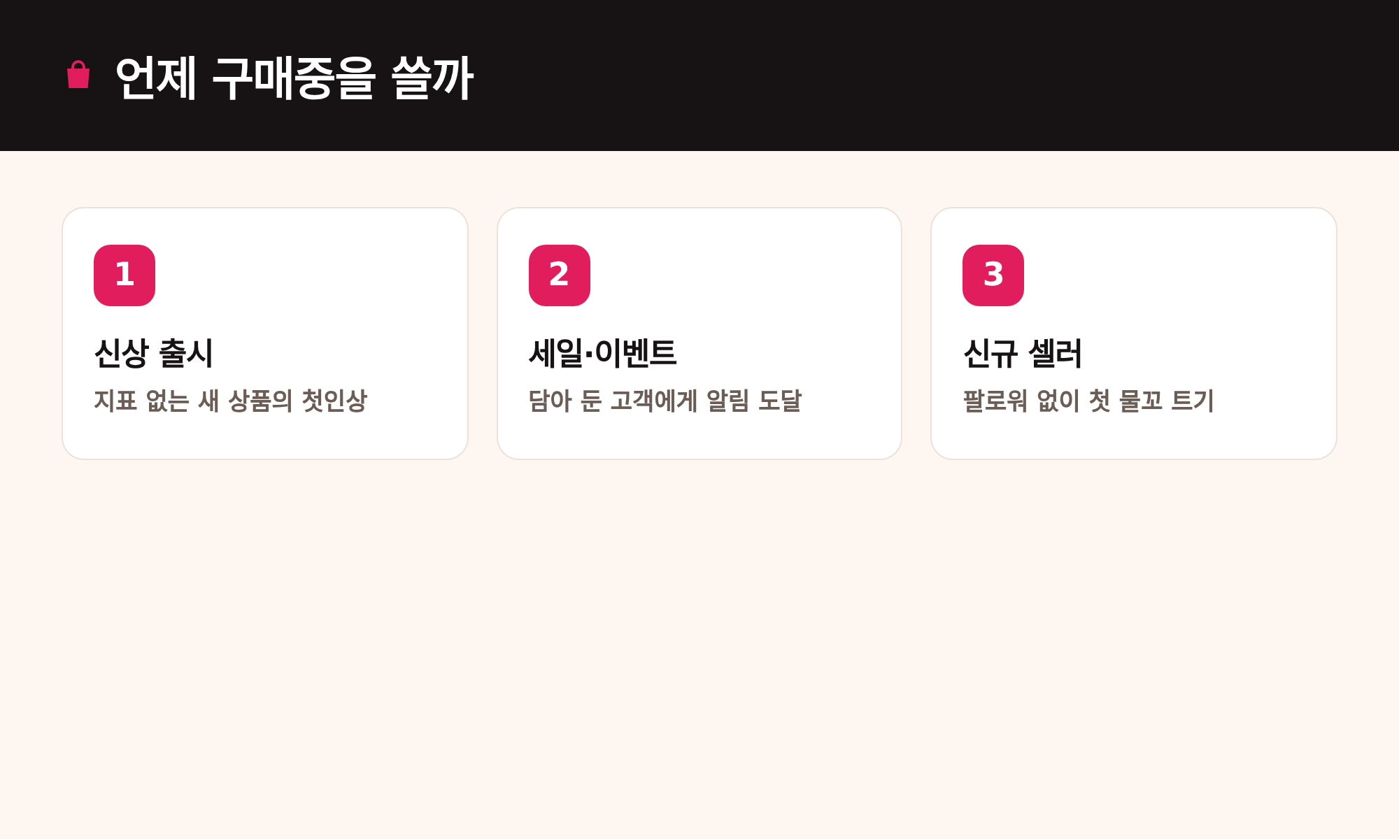 언제 구매중을 쓸까: 신상 출시, 세일·이벤트, 신규 셀러