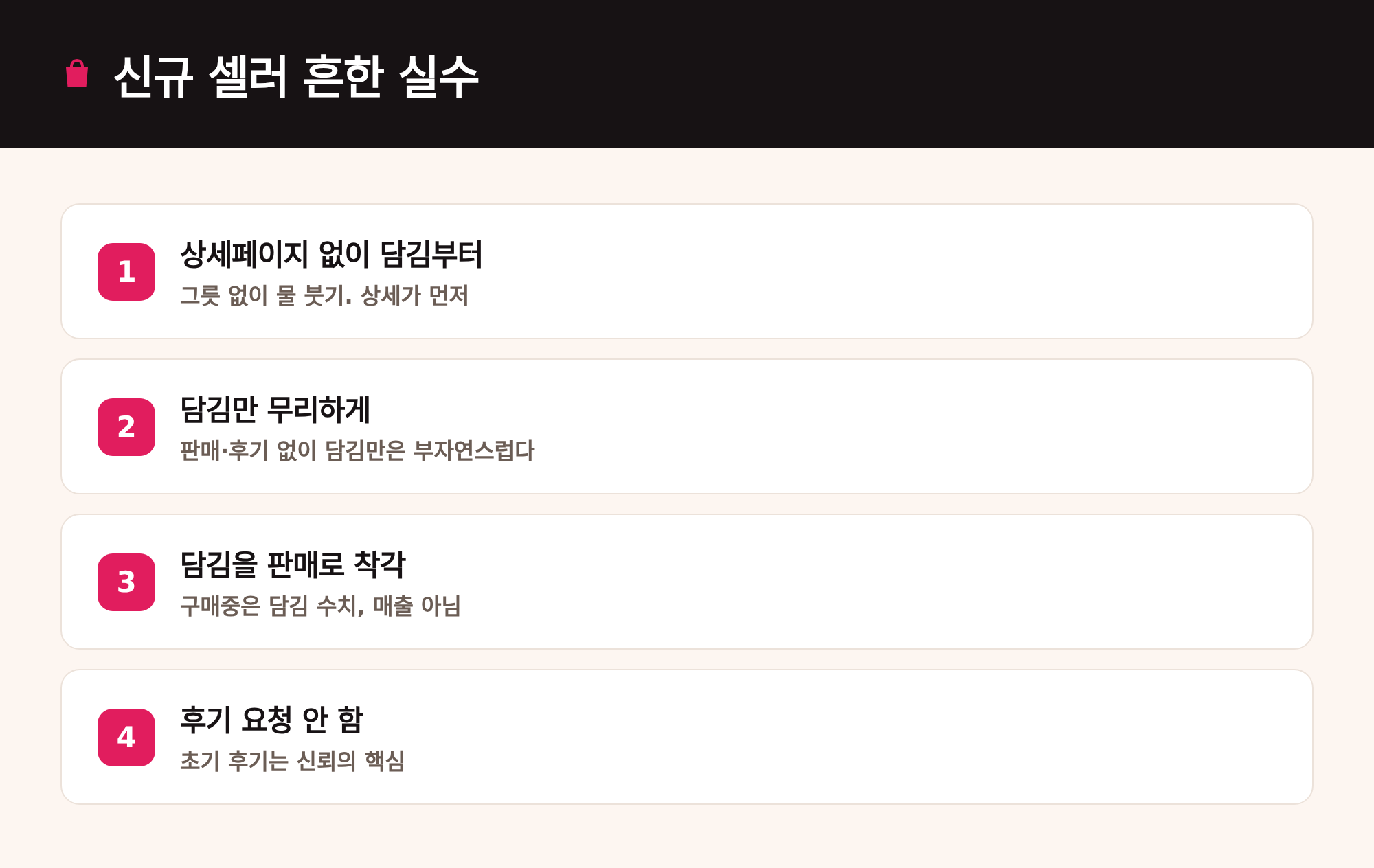 신규 셀러 흔한 실수: 상세페이지 없이 담김부터, 담김만 무리하게, 담김을 판매로 착각, 후기 요청 안 함